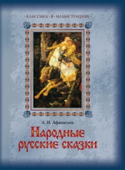 Народные русские сказки не для печати, заветные пословицы и поговорки, собранные и обработанные А. Н