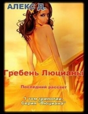 Люциана. Трилогия (СИ)