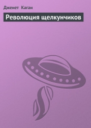 РЕВОЛЮЦИЯ ЩЕЛКУНЧИКОВ (The Nutcracker Coup)