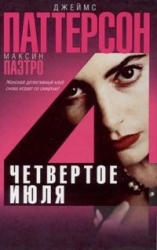 Четвертое июля