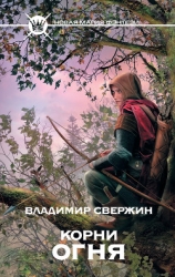 Корни огня (Полигон миров - 2)
