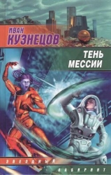 Тень мессии