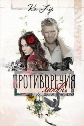 Противоречия любви (СИ)
