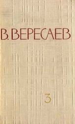 Том 3. На японской войне. Живая жизнь