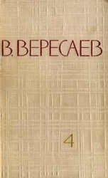 Том 4. Повести и рассказы
