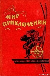 Мир приключений 1964 г. № 10