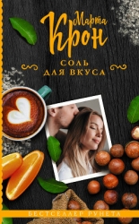 Соль для вкуса (СИ)