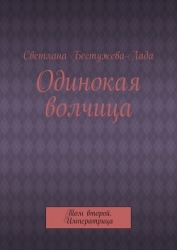 Одинокая волчица