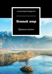 Новый мир. Правила жизни (СИ)