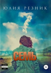 Семь (СИ)