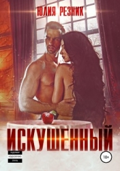 Искушённый (СИ)