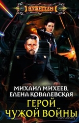 Герои чужой войны (СИ)