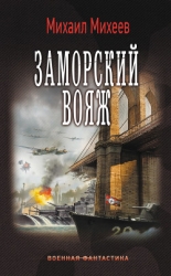 Заморский вояж(СИ)