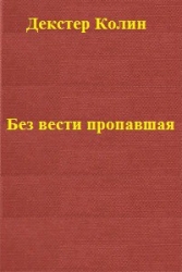 Без вести пропавшая