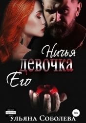 Ничья его девочка (СИ)