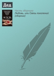 Как мой дед взял Зимний