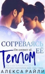 Согреваясь ее теплом (ЛП)