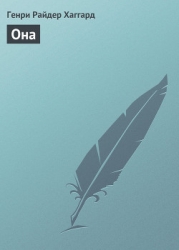 Она (др. перевод)