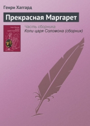 Том 07: "Перстень царицы Савской", "Люди тумана", "Прекрасная Маргарет"