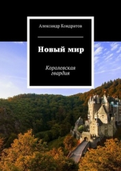Новый мир. Королевская гвардия (СИ)