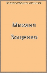 Полное собрание сочинений в одной книге