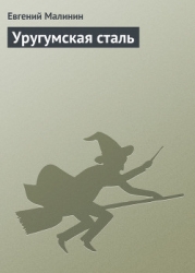 Уругумская сталь-СИ]