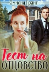 Тест на отцовство (СИ)