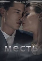 Месть (СИ)