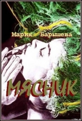 Мясник (СИ)