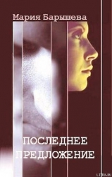 Последнее предложение (СИ)
