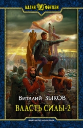 Власть силы. Том второй