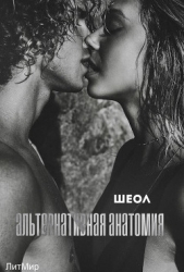 Альтернативная анатомия (СИ)