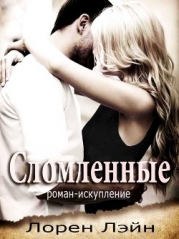 Сломленные (ЛП)