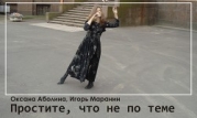 Простите, что не по теме… (СИ)