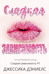 Сладкая зависимость (ЛП)