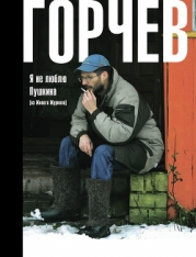 Я не люблю Пушкина (из Живого Журнала)