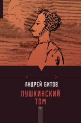 Пушкинский том (сборник)