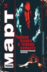 Черная кошка в темной комнате