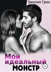 Мой идеальный монстр (СИ)
