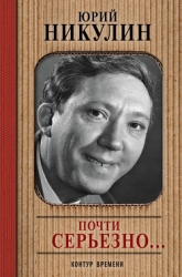 Почти серьезно...-с иллюстрациями автора, редакция 1995 г.]