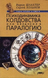 Психодинамика колдовства, или введение в паралогию.