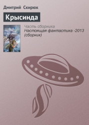 Крысинда