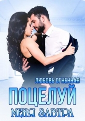 Поцелуй меня завтра (СИ)
