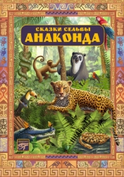 Анаконда (сборник)