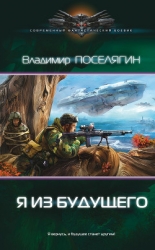 Зург 4: Я из будущего (СИ)