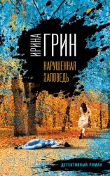 Нарушенная заповедь (СИ)