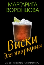 Виски для пиарщицы (СИ)