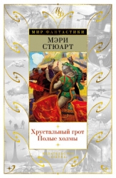Хрустальный грот (сборник)