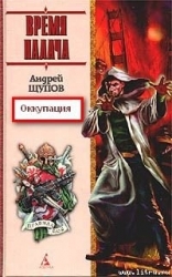 Оккупация