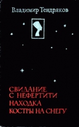 Свидание с Нефертити